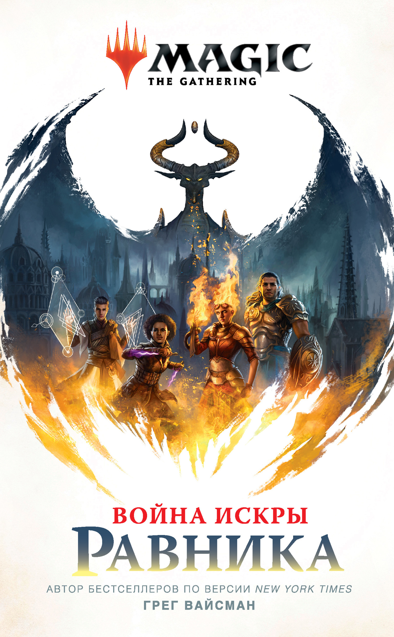читать Magic: The Gathering. Война Искры: Равника