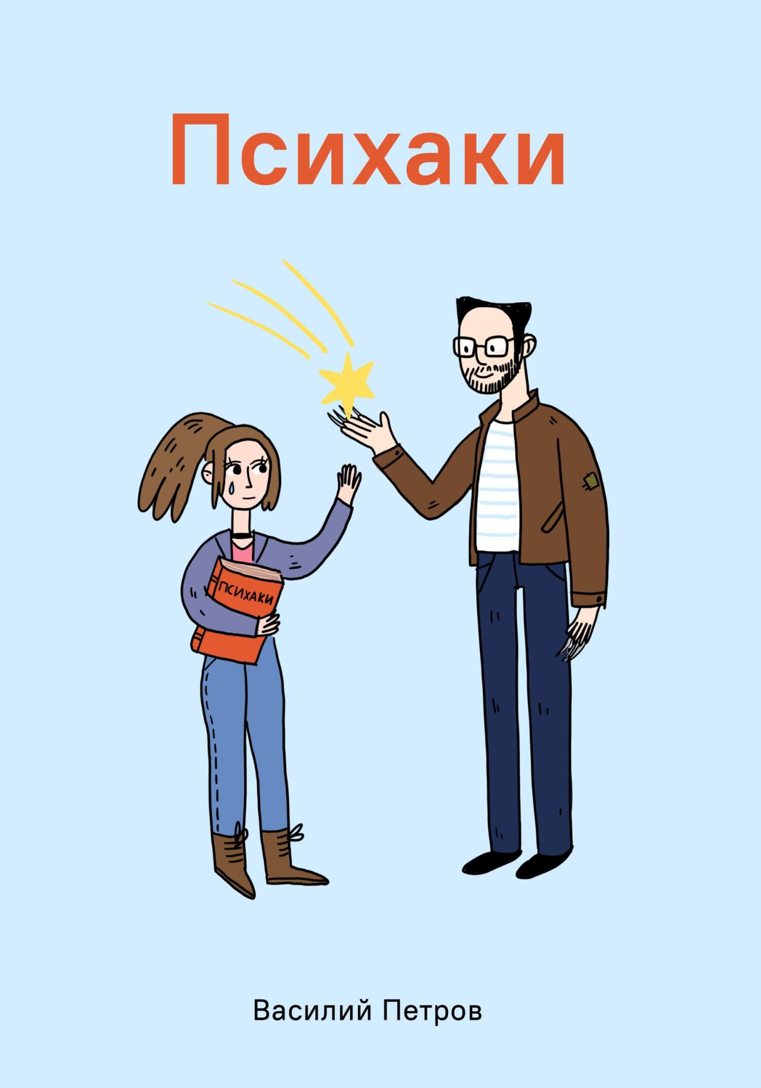 читать Психаки