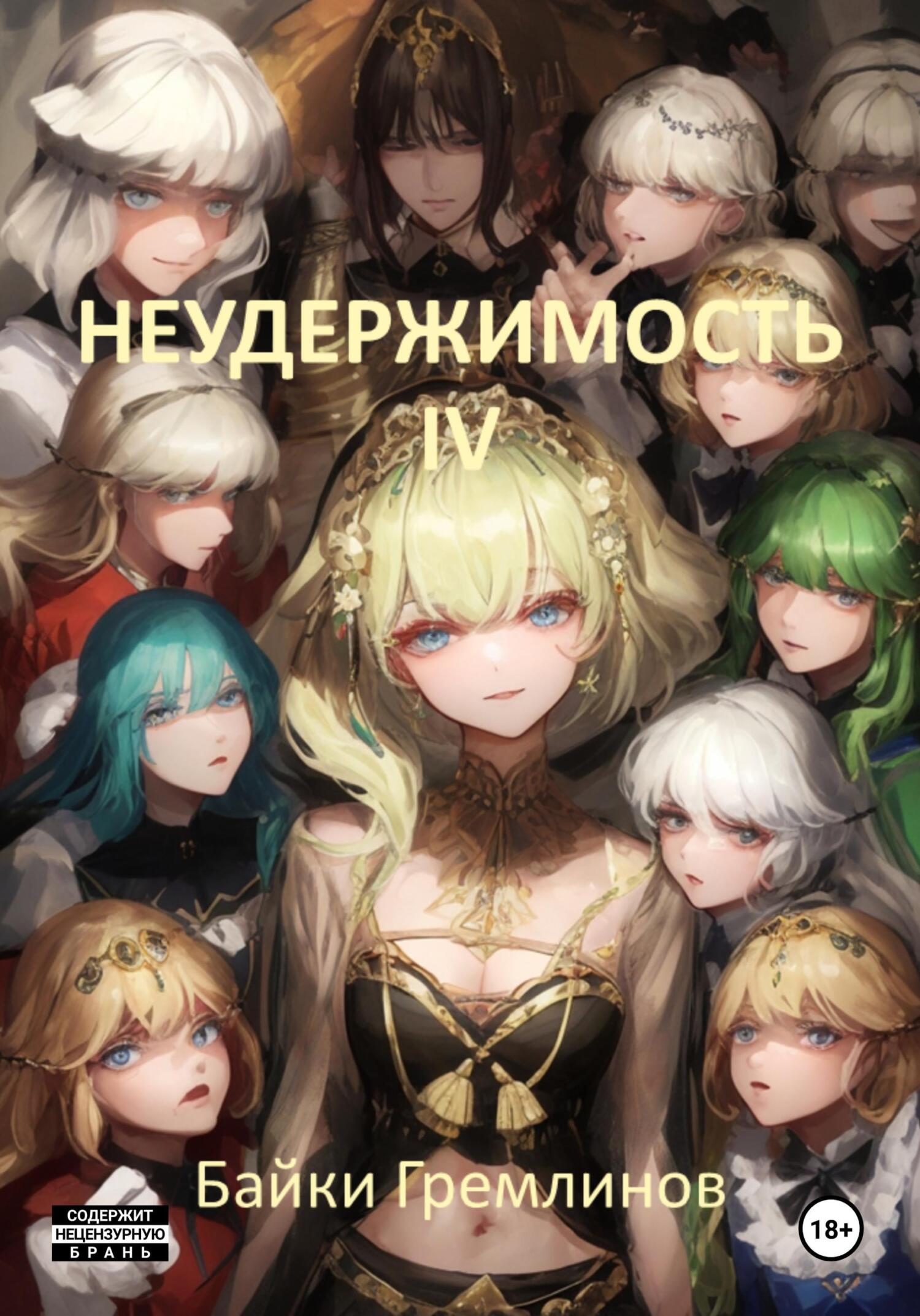 читать Неудержимость IV