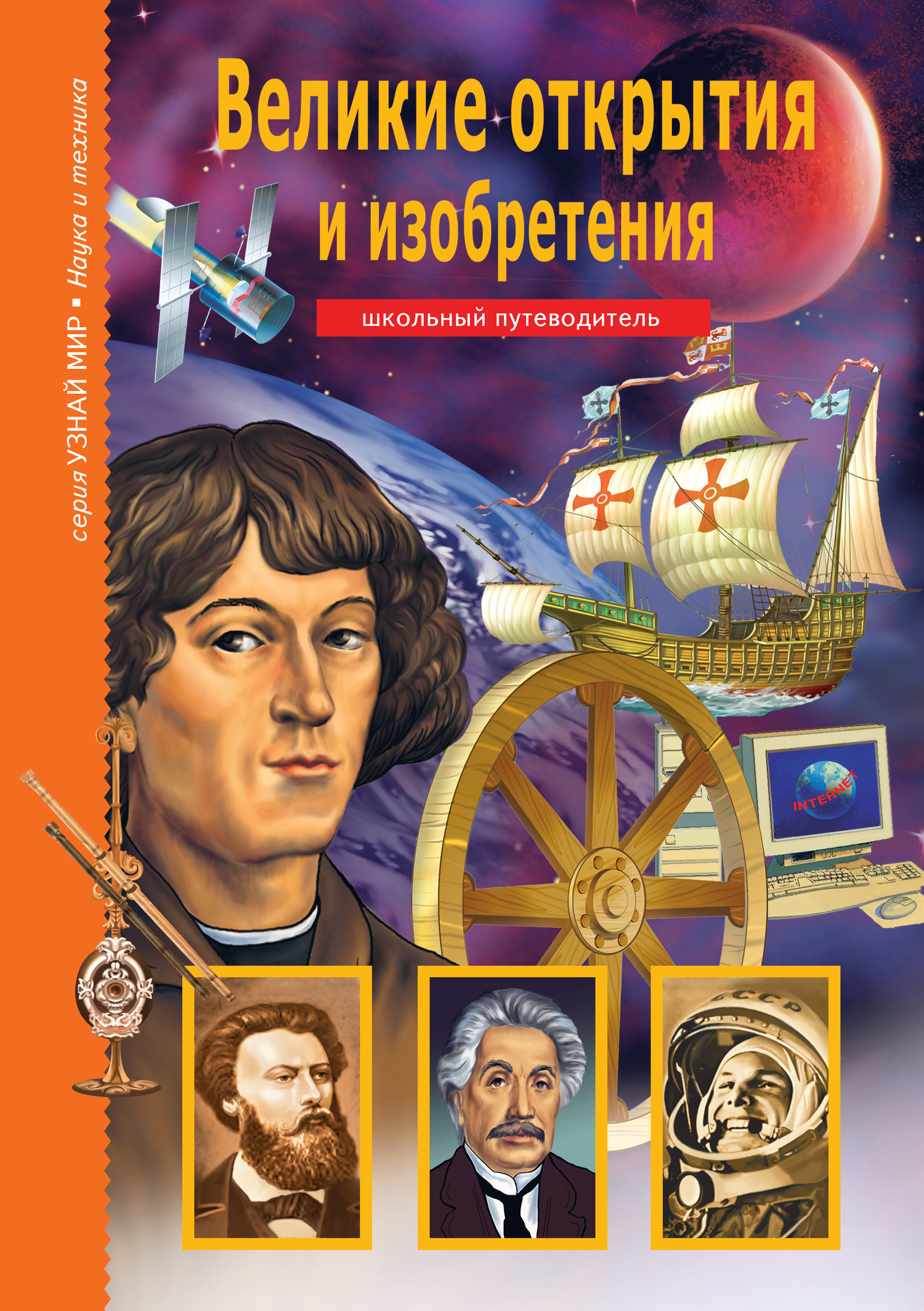 читать Великие открытия и изобретения