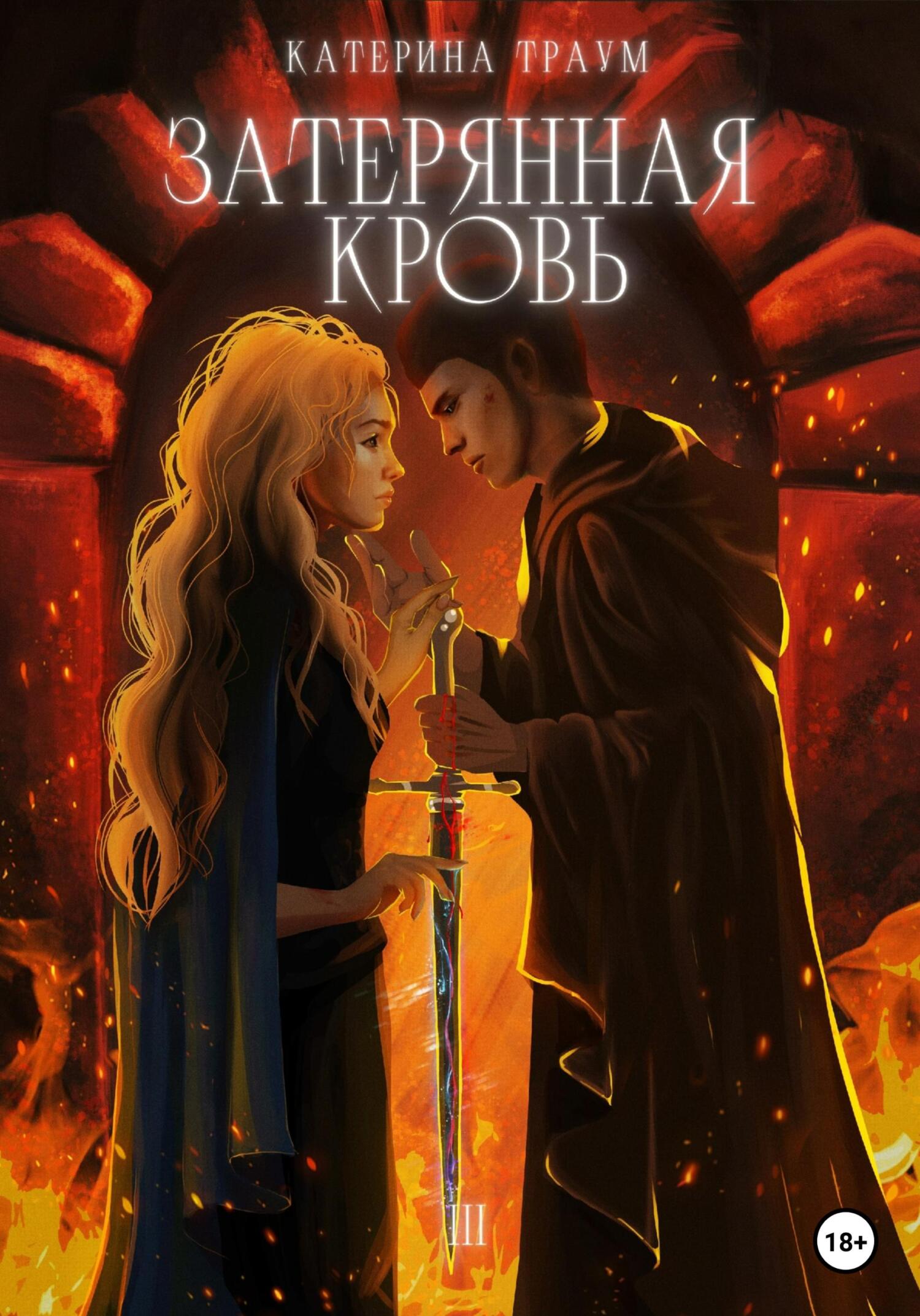 читать Затерянная кровь