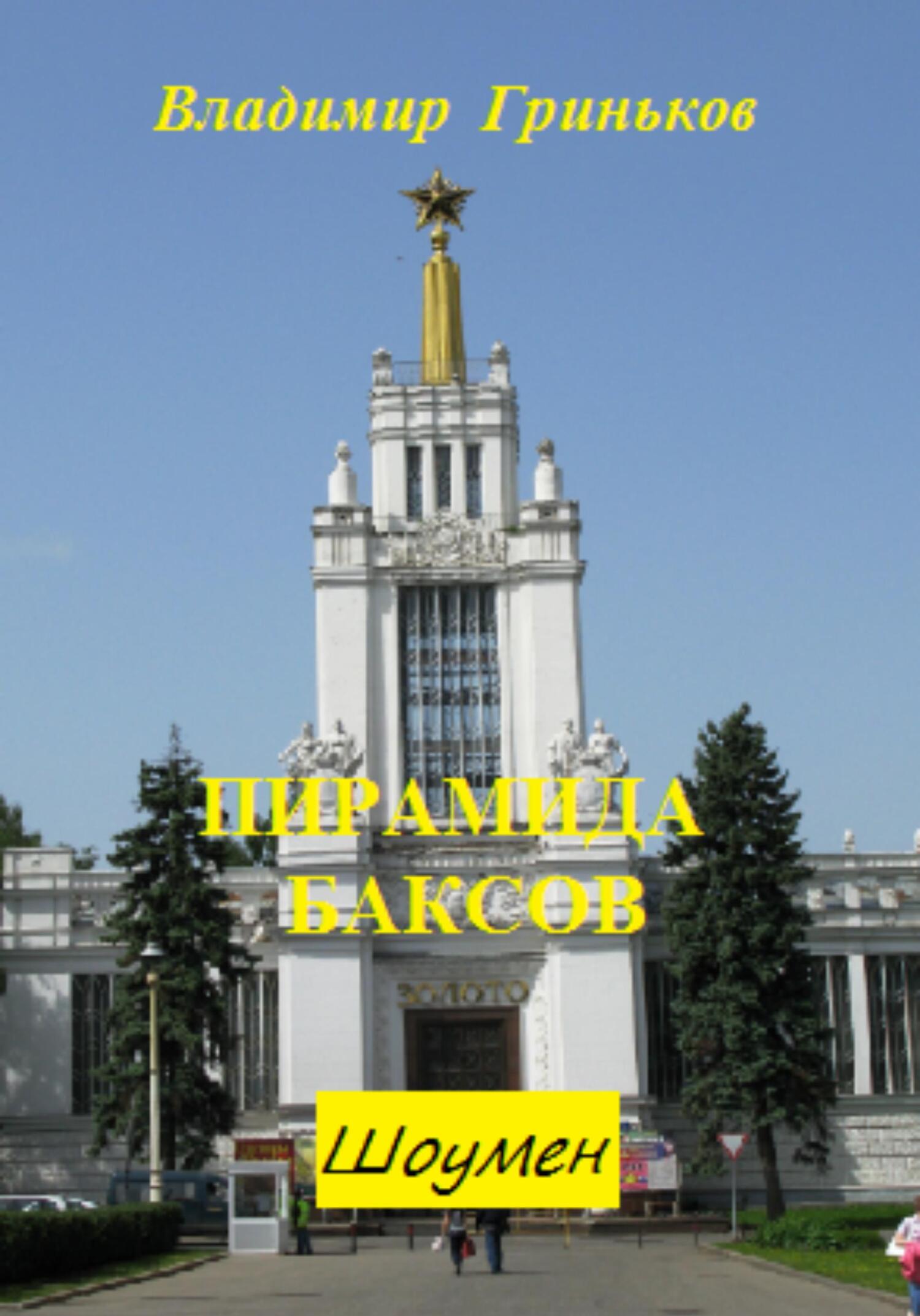 читать Шоумен. Пирамида баксов