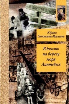 читать Юность на берегу моря Лаптевых: Воспоминания