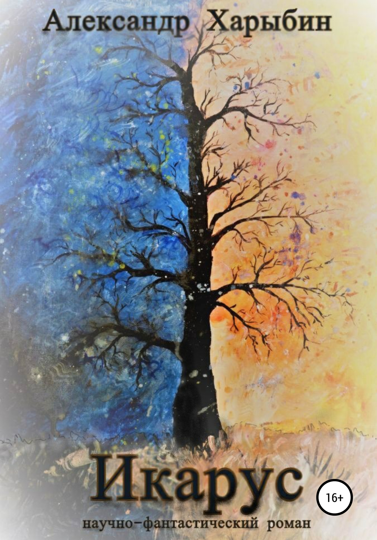 читать Икарус