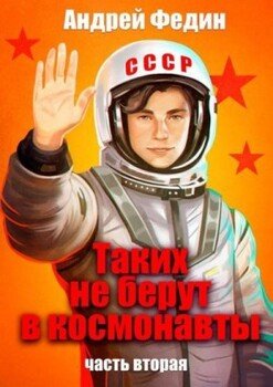 читать Таких не берут в космонавты. Часть 2