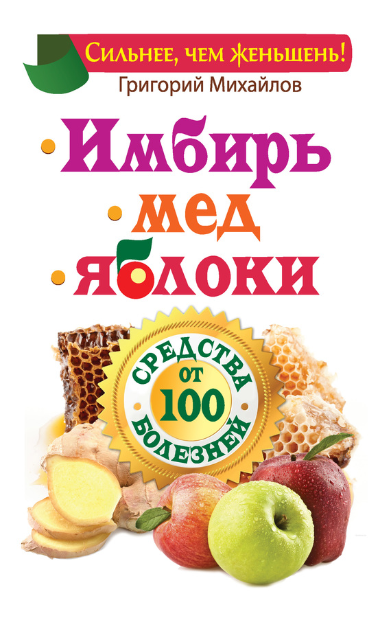 читать Имбирь. Мед. Яблоки. Средства от 100 болезней