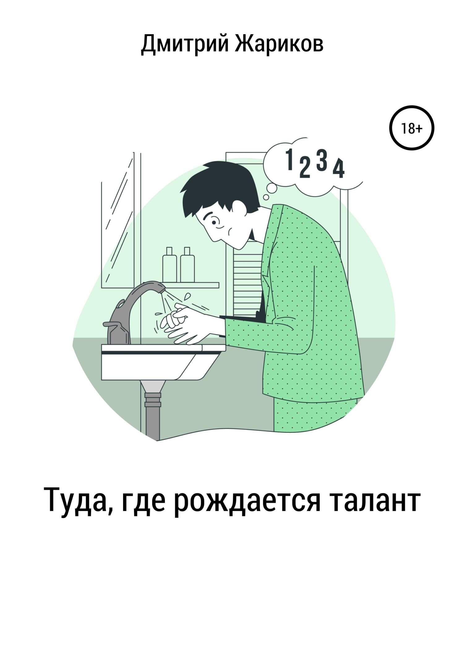 читать Туда, где рождается талант
