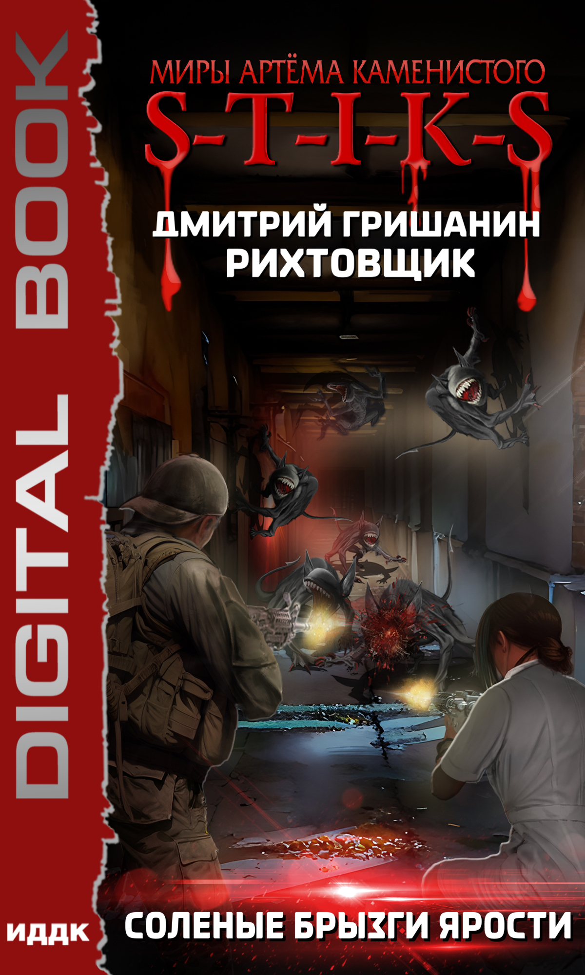 читать S-T-I-K-S. Рихтовщик. Соленые брызги ярости