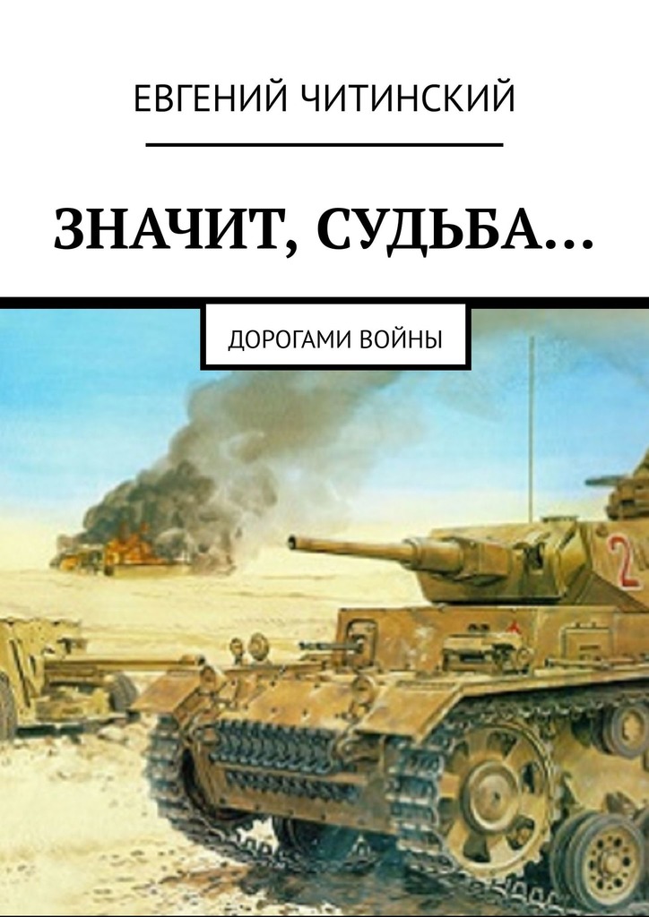 читать Значит, судьба… Дорогами войны