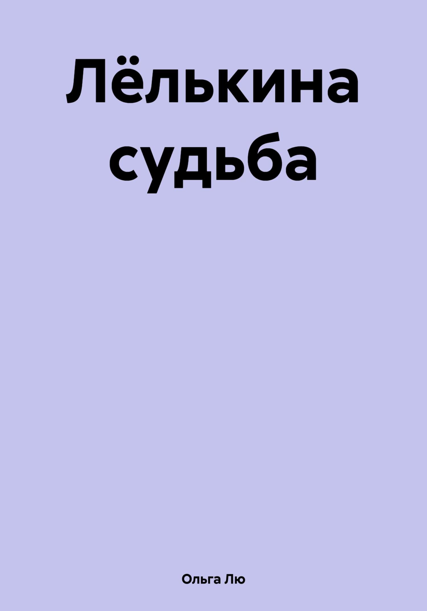 читать Лёлькина судьба