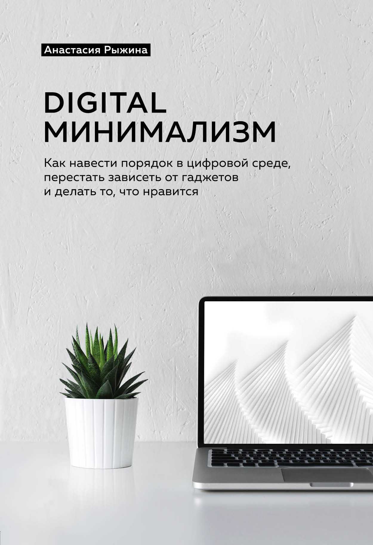 читать Digital минимализм. Как навести порядок в цифровой среде, перестать зависеть от гаджетов и делать то, что нравится