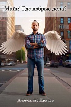читать Майк! Где добрые дела?