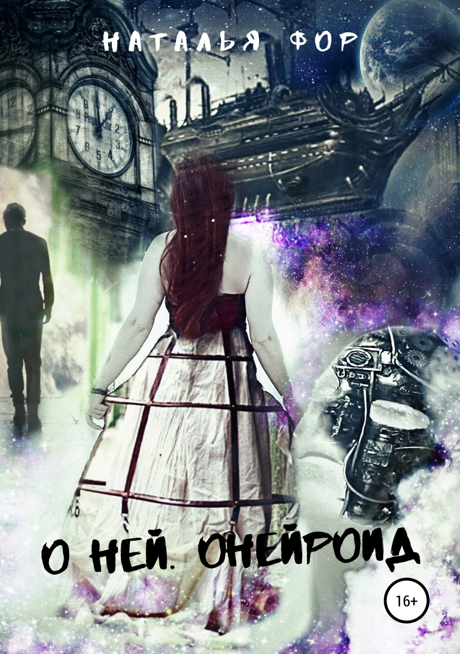 читать О ней. Онейроид