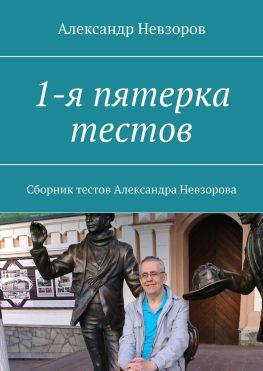 читать 1-я пятерка тестов. Сборник тестов Александра Невзорова