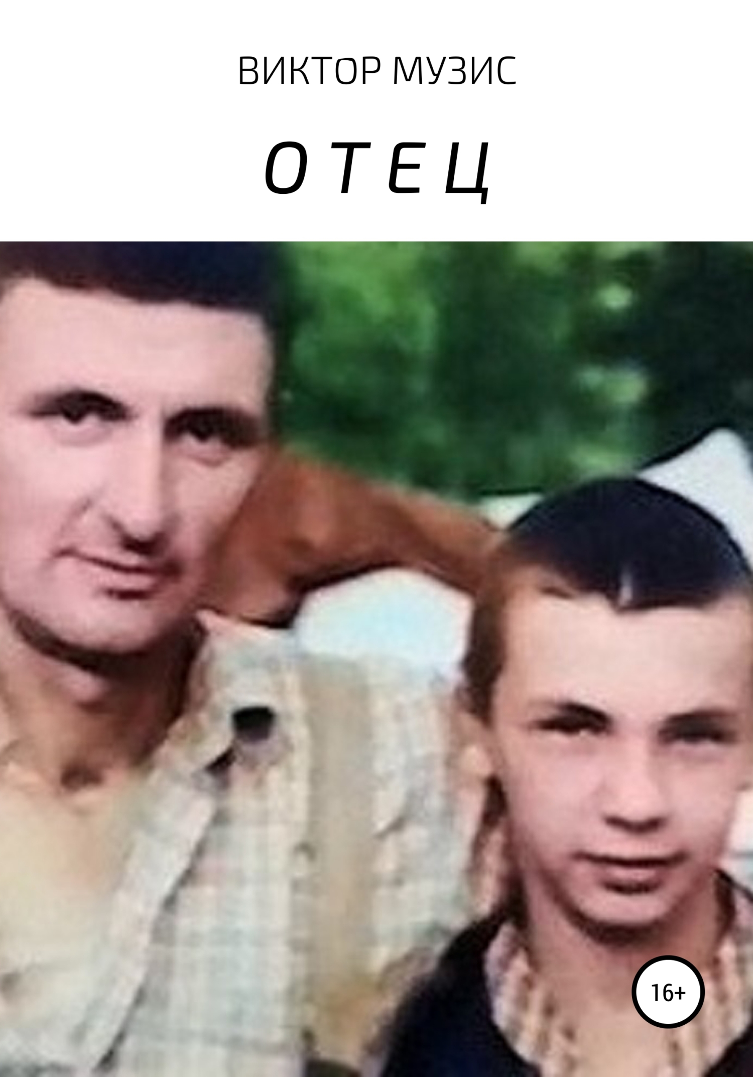 читать Отец