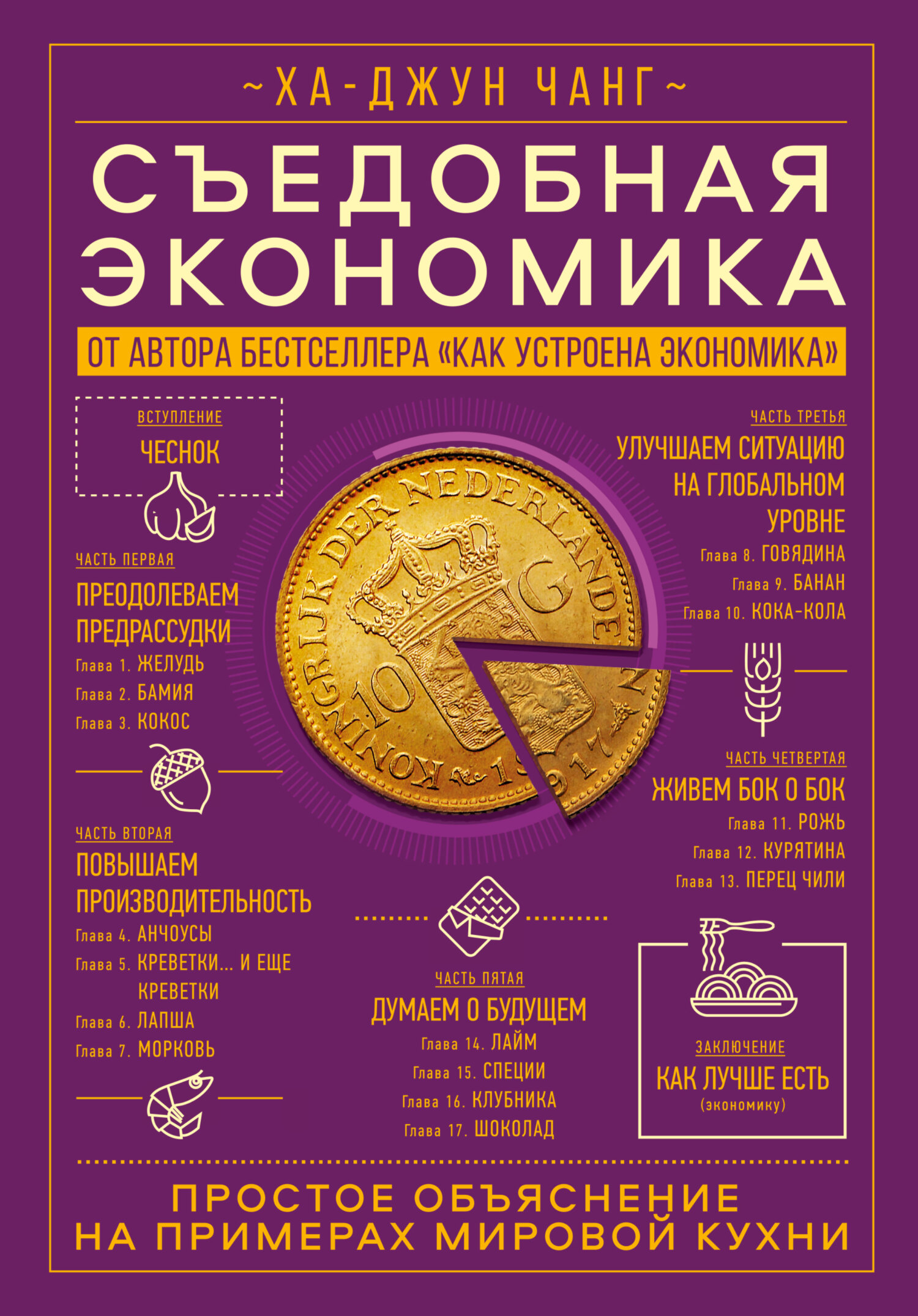 читать Съедобная экономика. Простое объяснение на примерах мировой кухни
