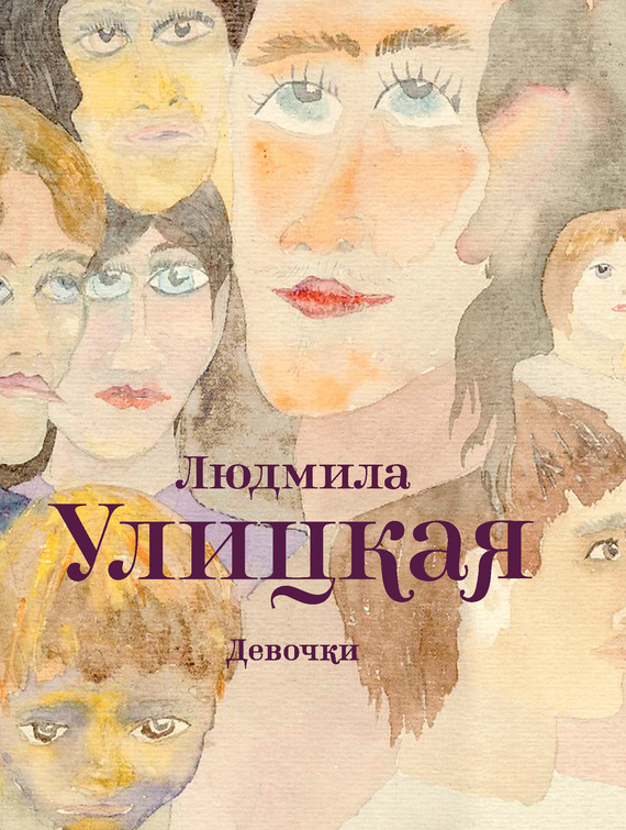 читать Девочки (сборник)