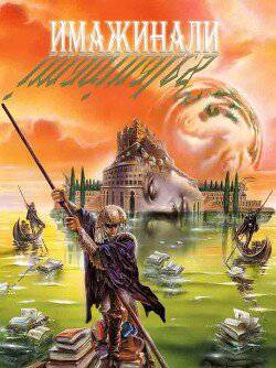 читать Имажинали