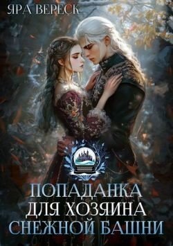 читать Попаданка для хозяина Снежной Башни