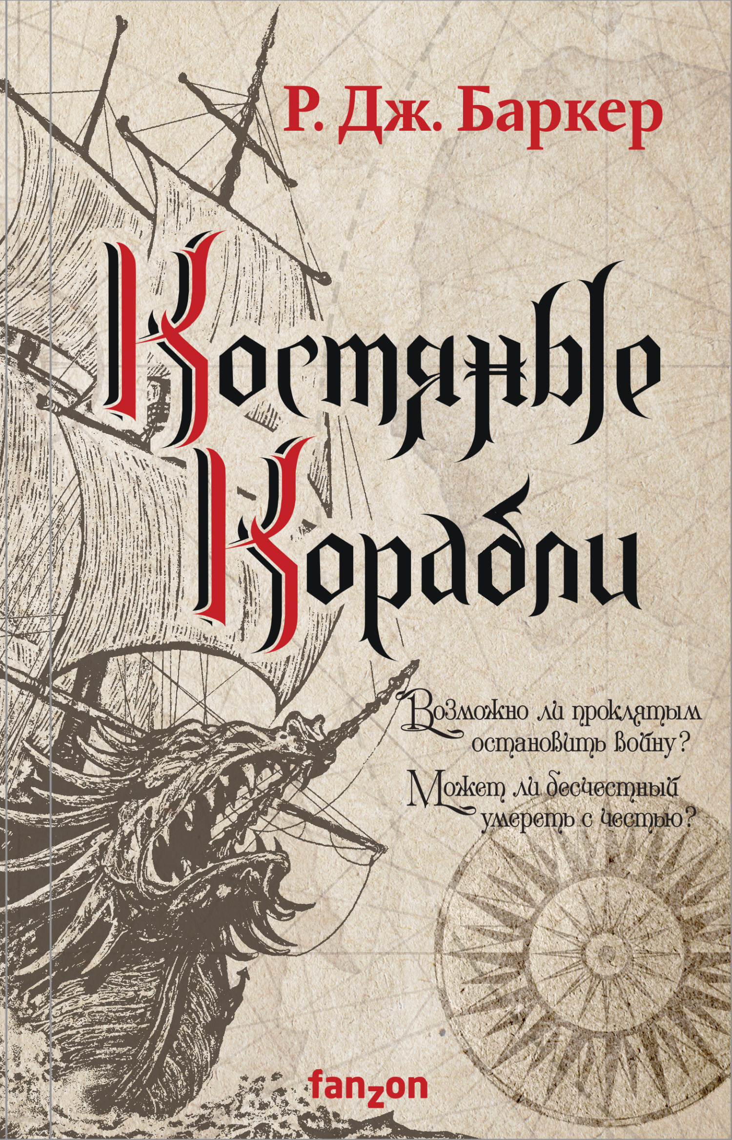 читать Костяные корабли
