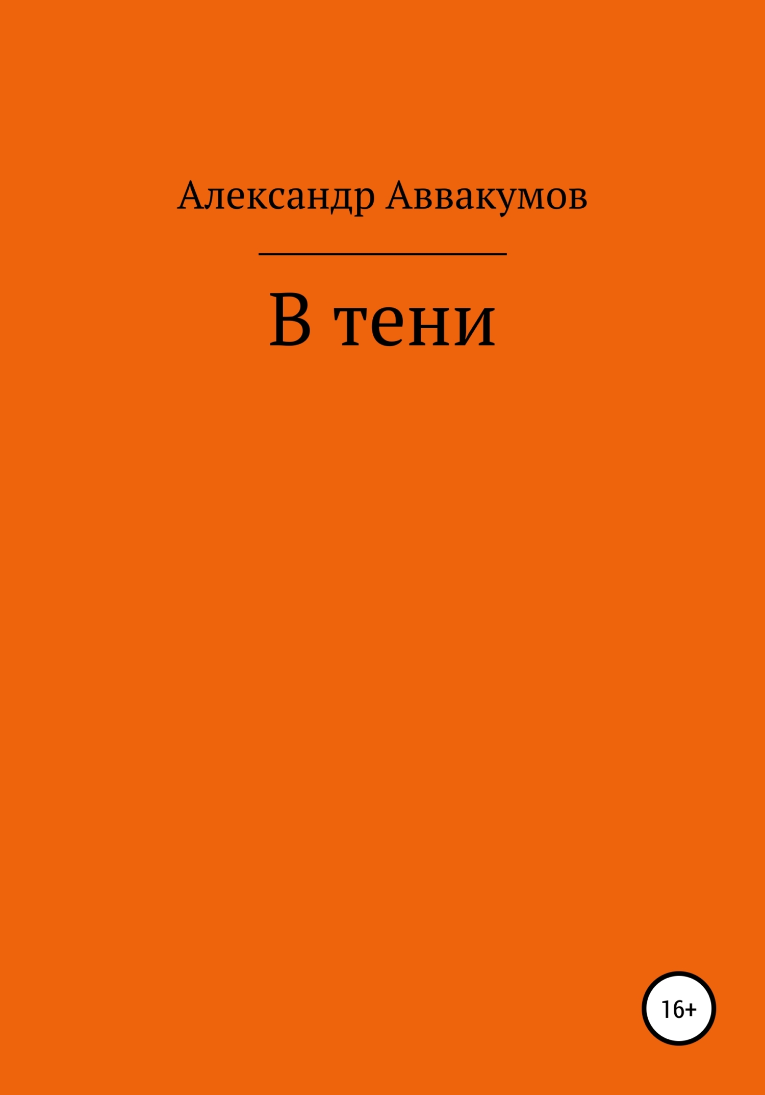 читать В тени
