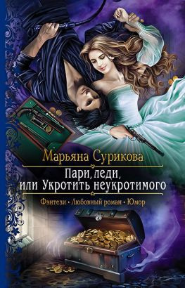 читать Пари, леди, или Укротить неукротимого