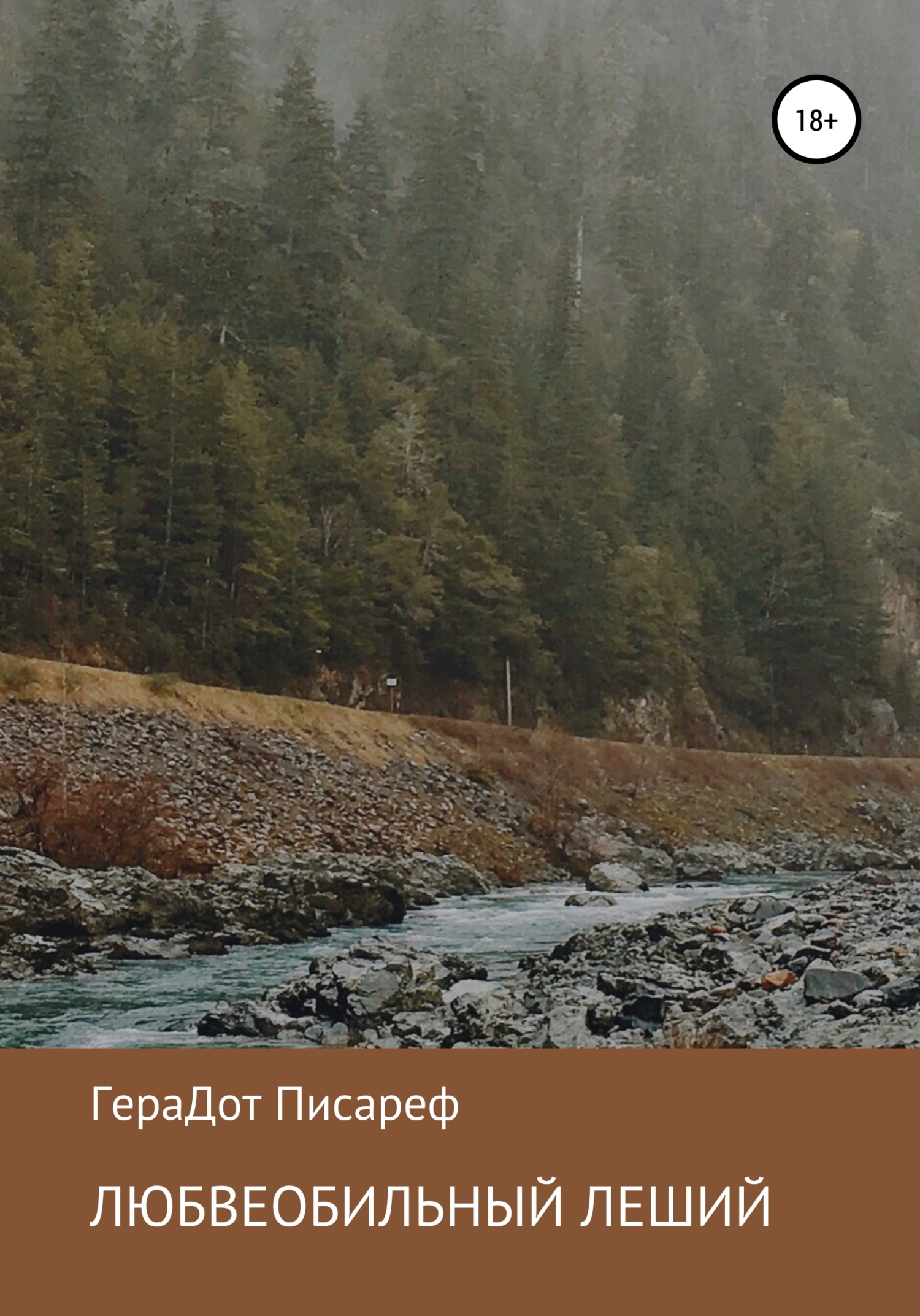 читать Любвеобильный леший