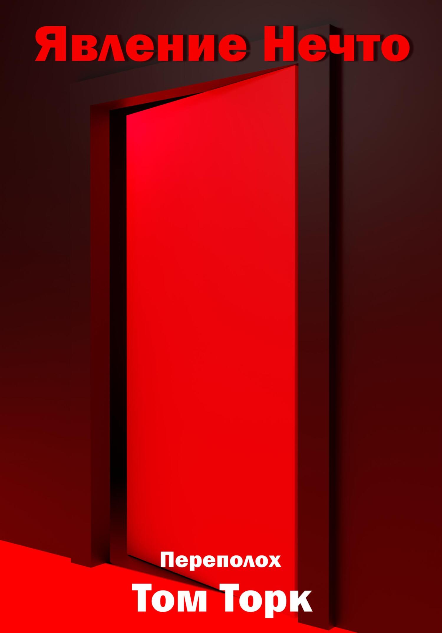 читать Явление Нечто