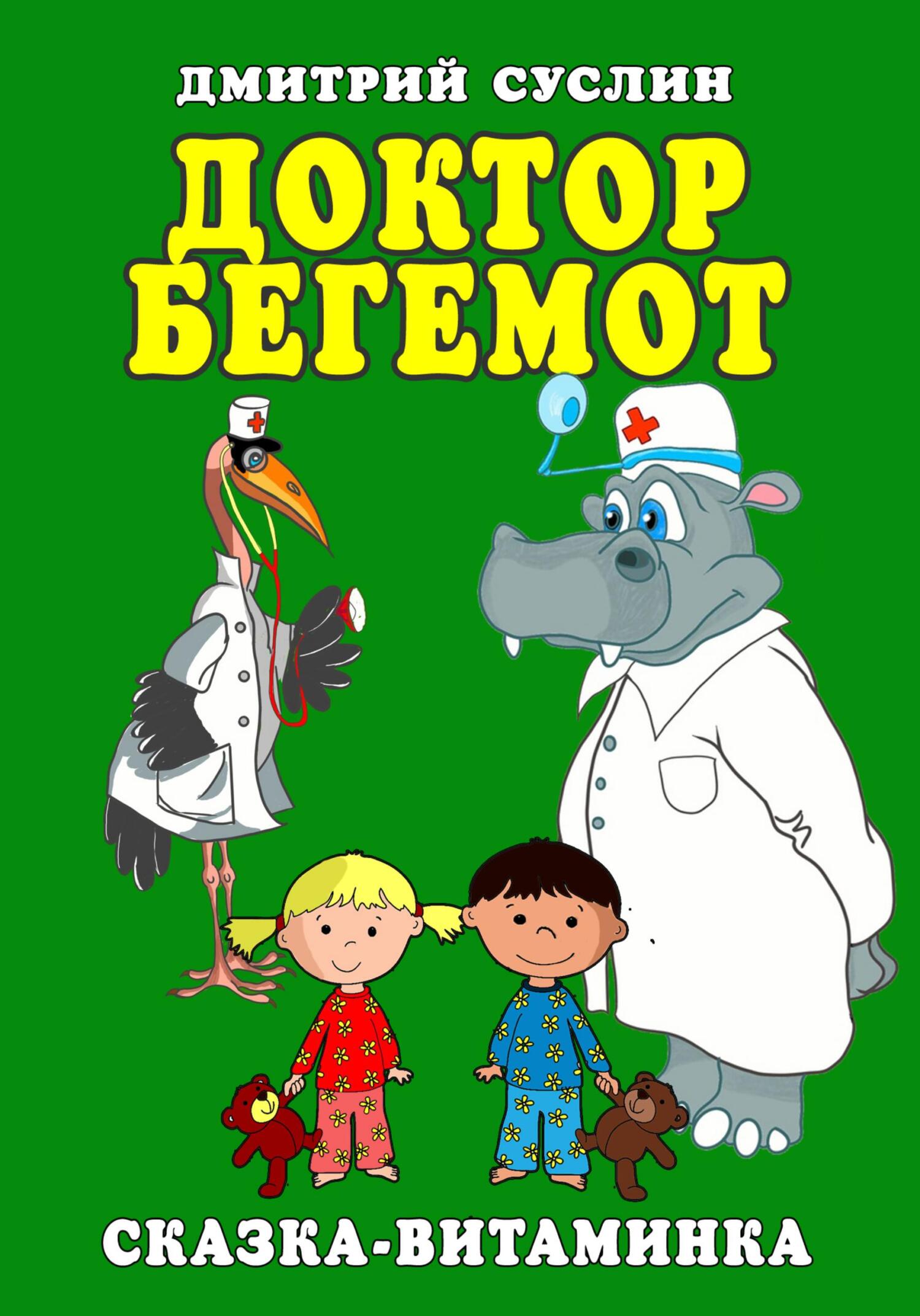 читать Доктор Бегемот. Сказка-витаминка