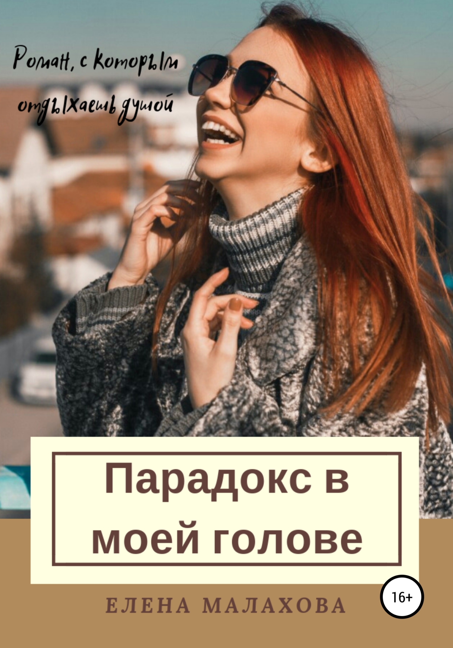 читать Парадокс в моей голове