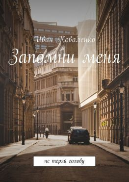 читать Запомни меня. Не теряй голову