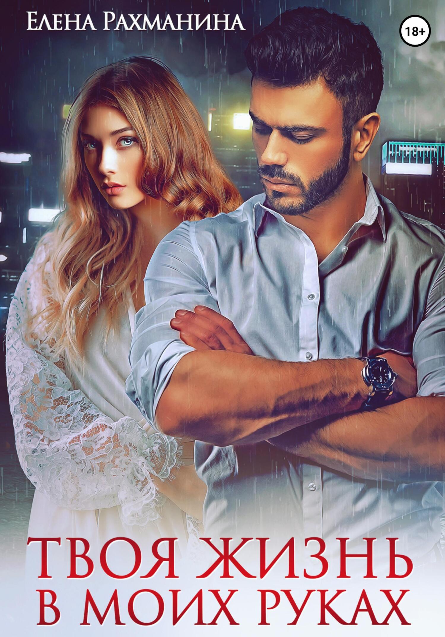 читать Твоя жизнь в моих руках