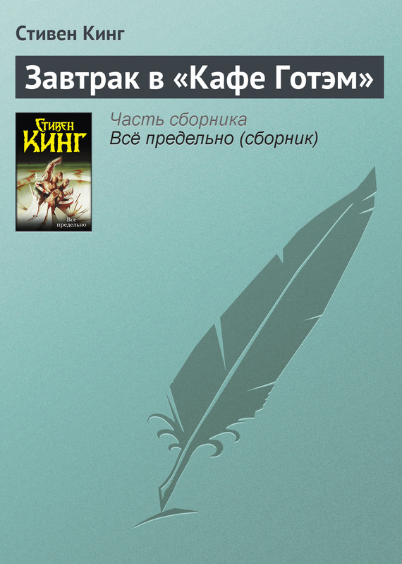 читать Завтрак в «Кафе Готэм»