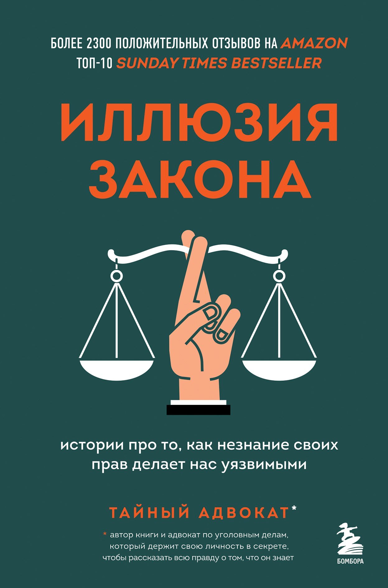 читать Иллюзия закона. Истории про то, как незнание своих прав делает нас уязвимыми