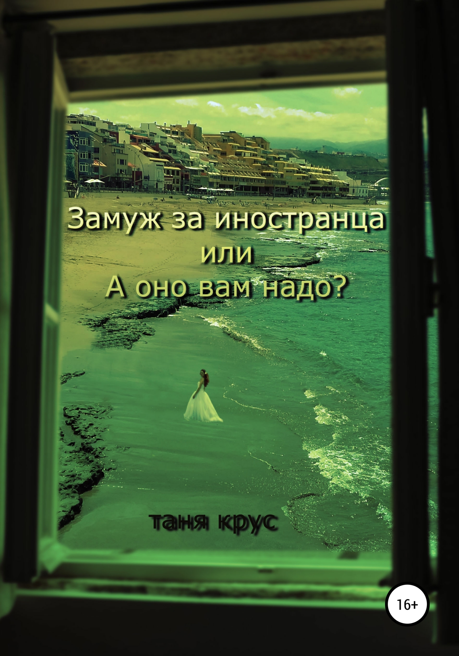 читать Замуж за иностранца, или «А оно вам надо?»