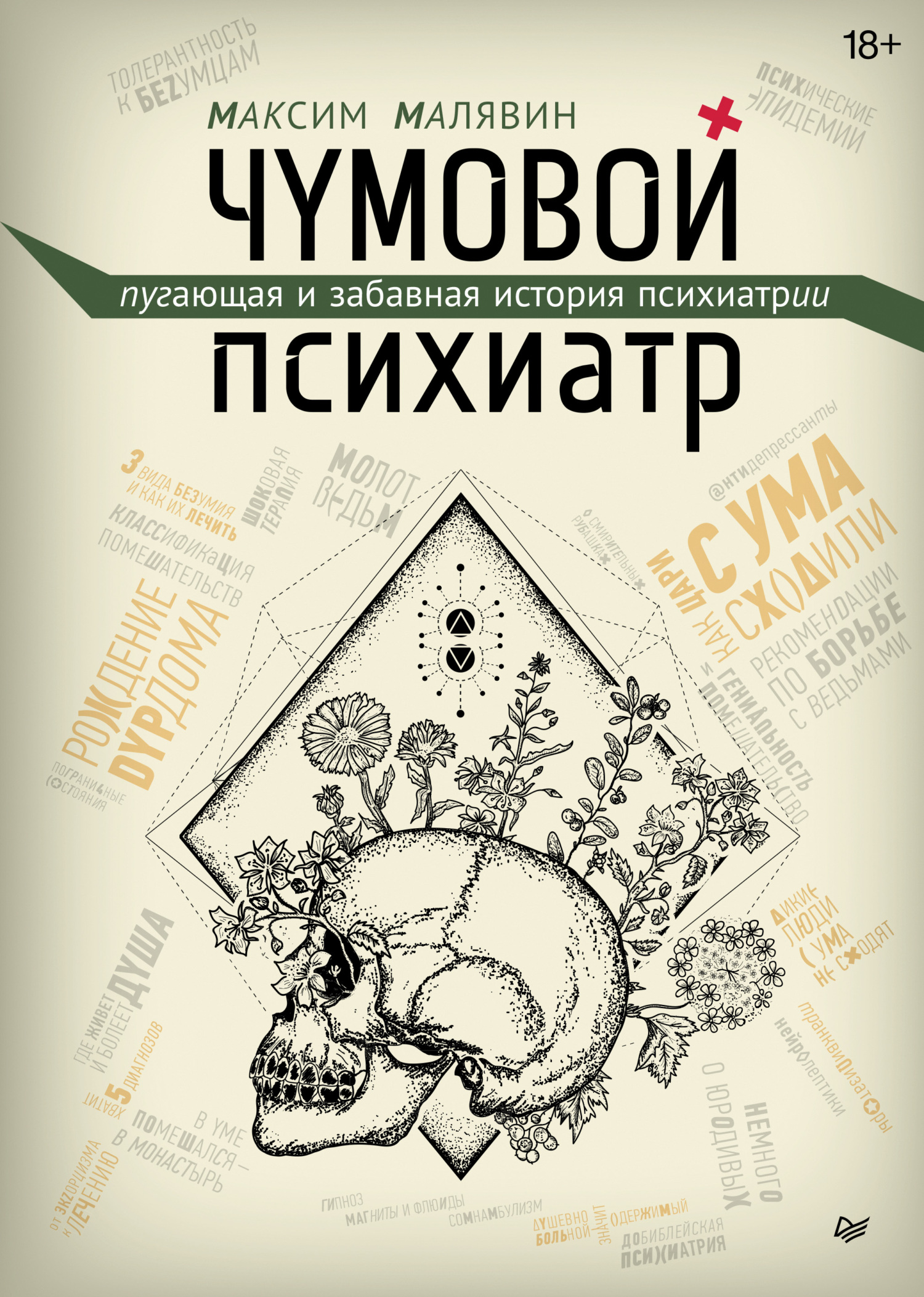 читать Чумовой психиатр. Пугающая и забавная история психиатрии