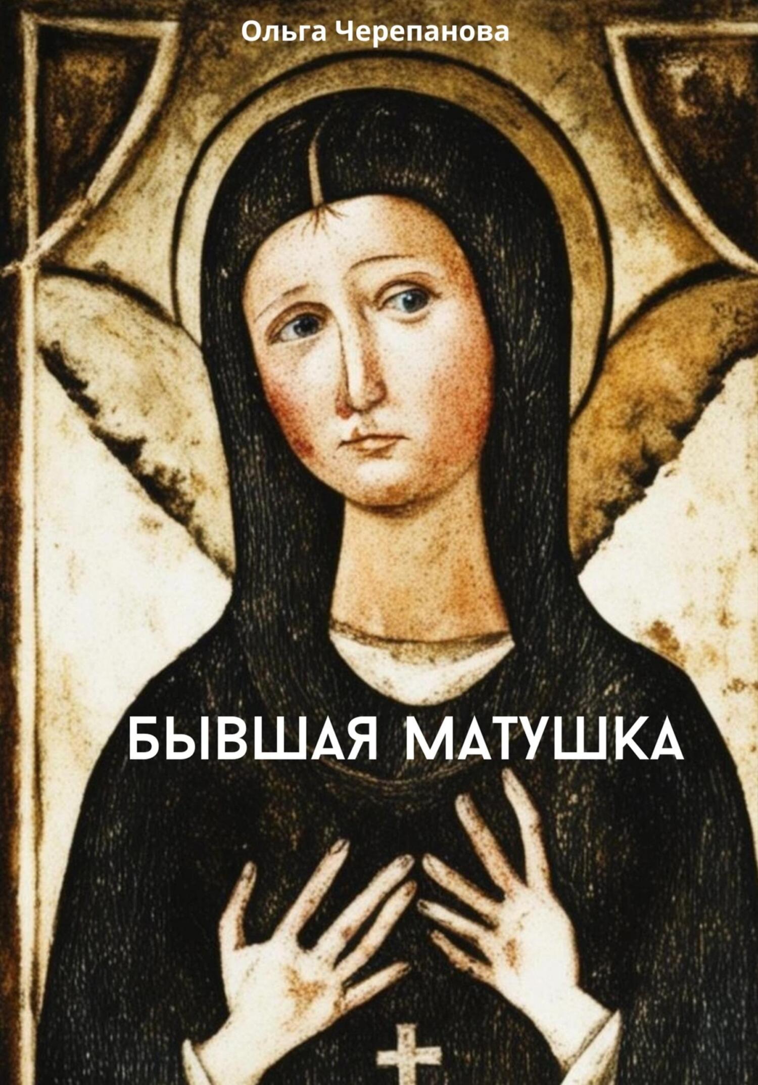 читать Бывшая матушка