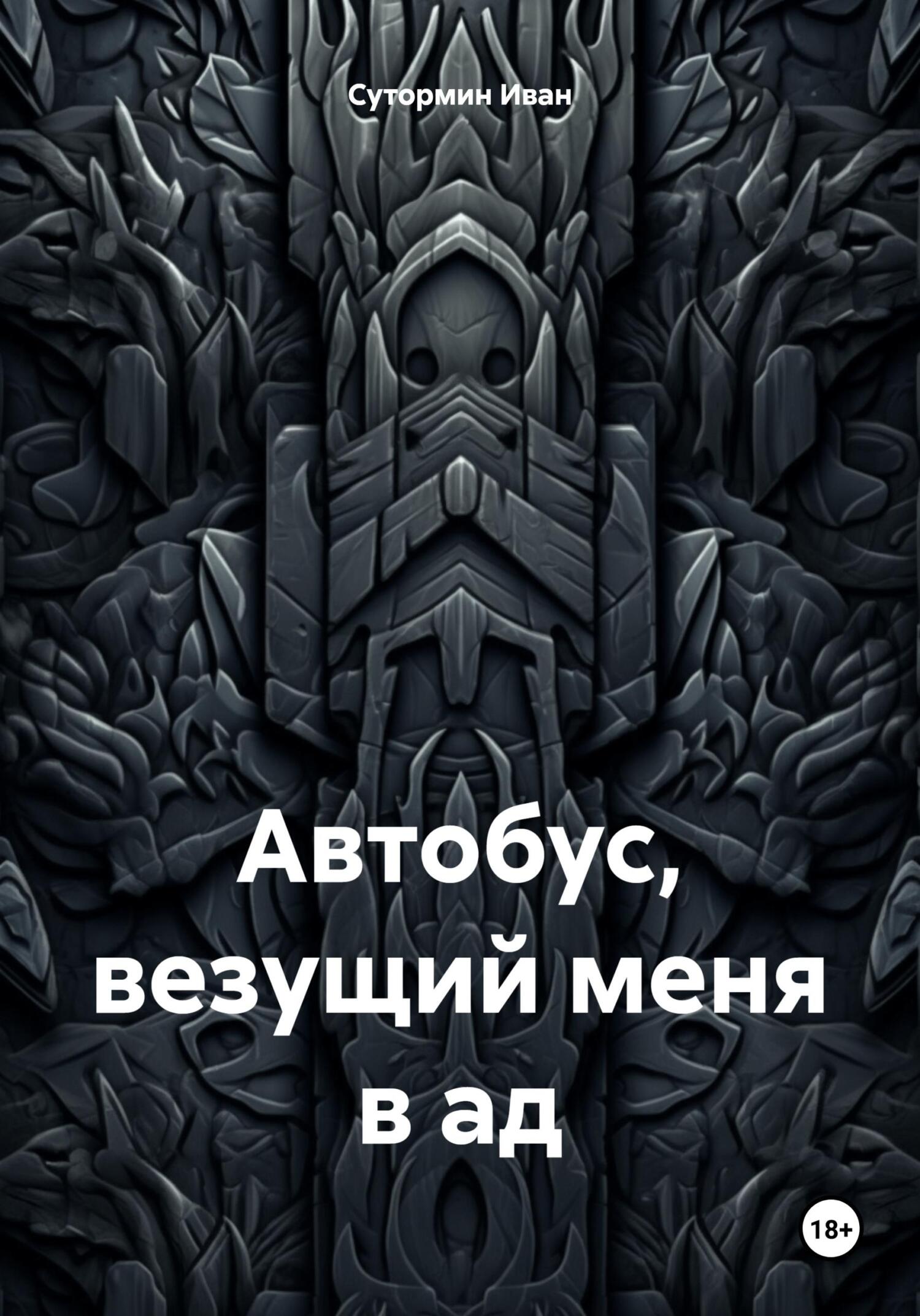 читать Автобус, везущий меня в ад