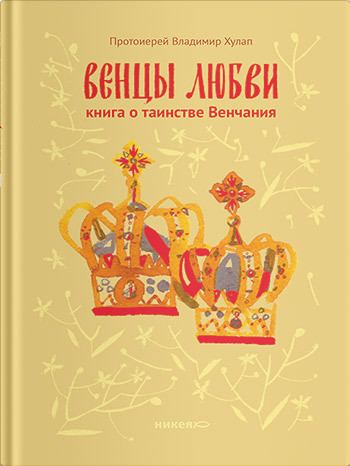 читать Венцы любви. Книга о таинстве Венчания