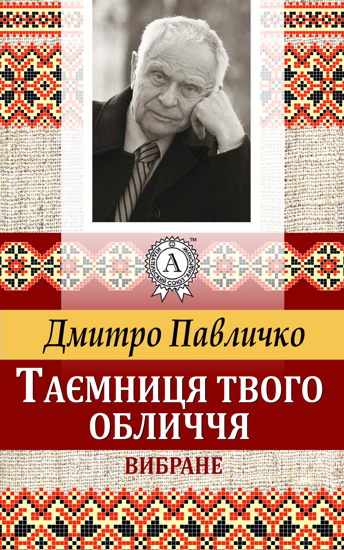 читать Таємниця твого обличчя. Вибране