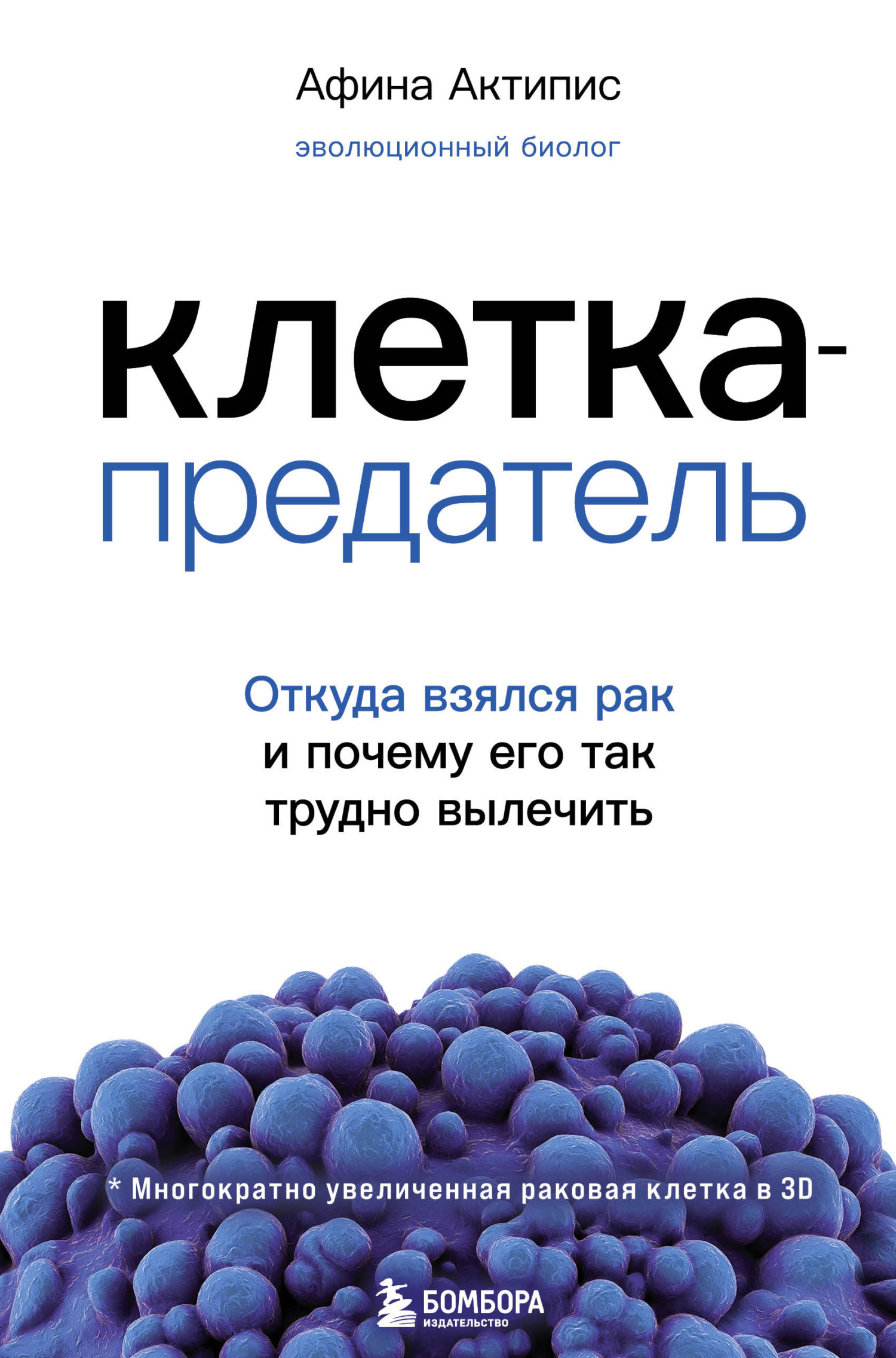 читать Клетка-предатель. Откуда взялся рак и почему его так трудно вылечить