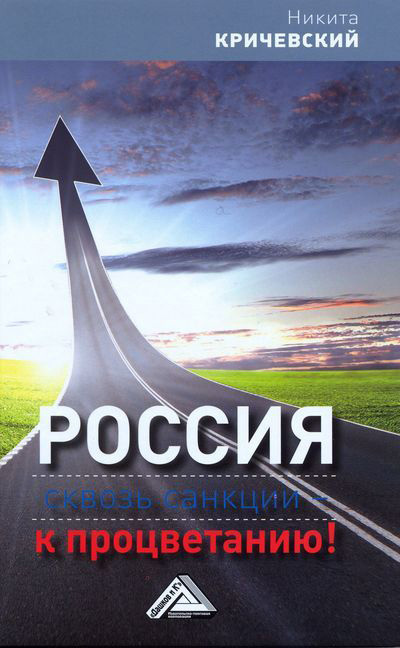 читать Россия. Сквозь санкции – к процветанию!
