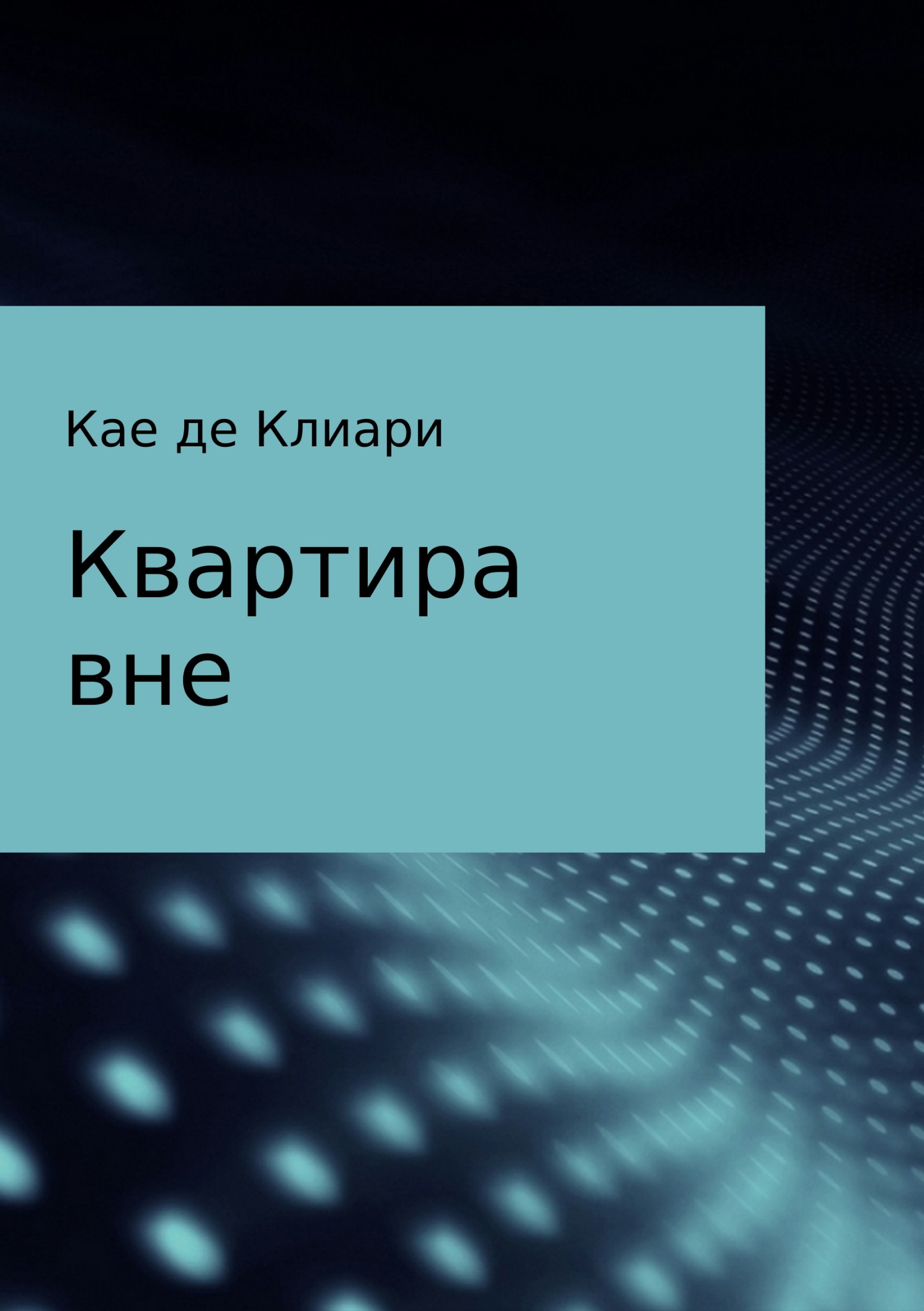 читать Квартира вне