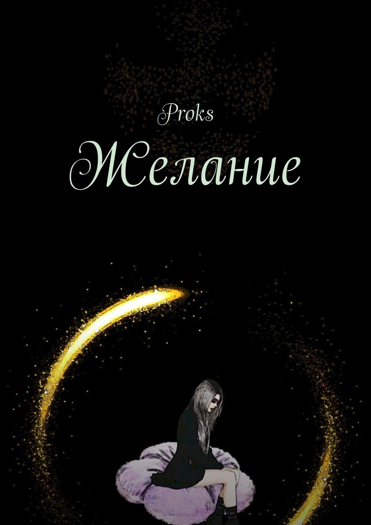 читать Желание