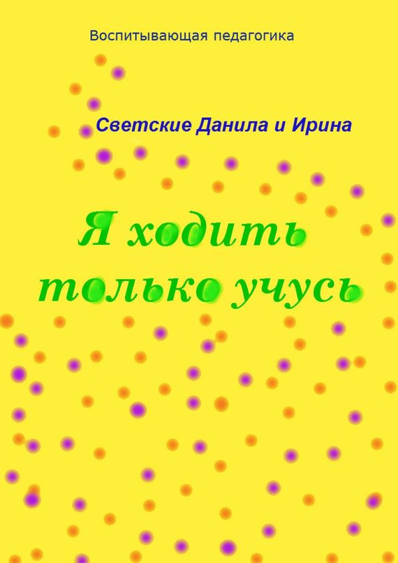 читать Я ходить только учусь