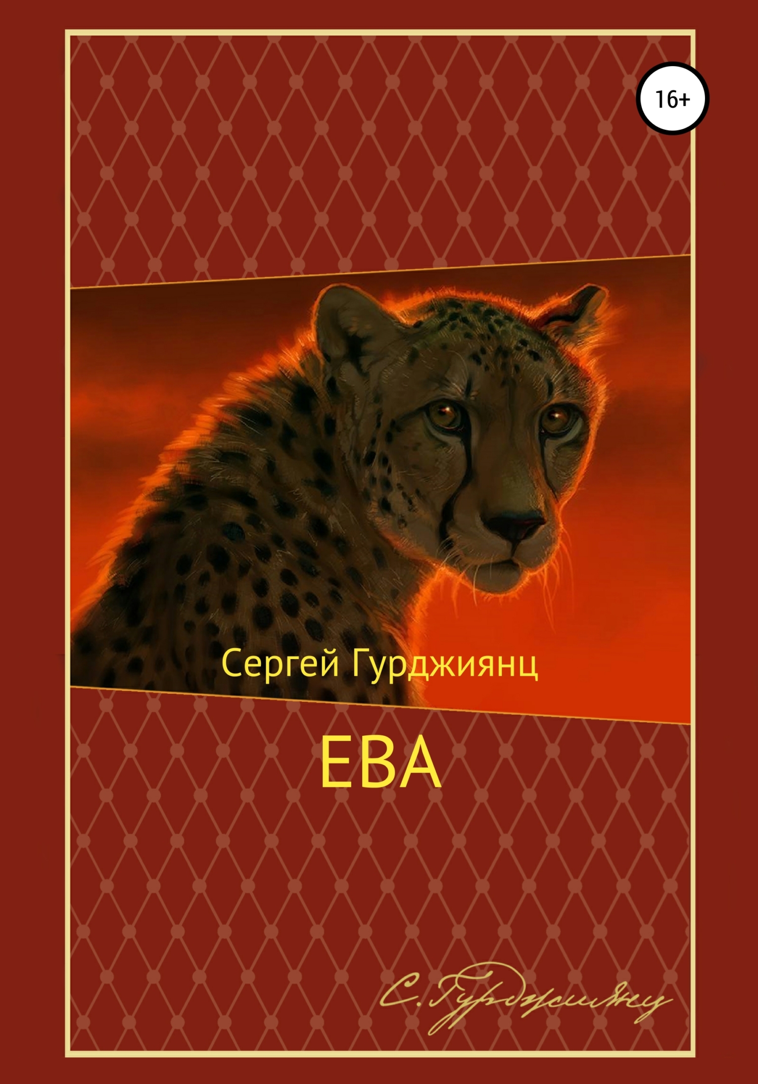 читать Ева