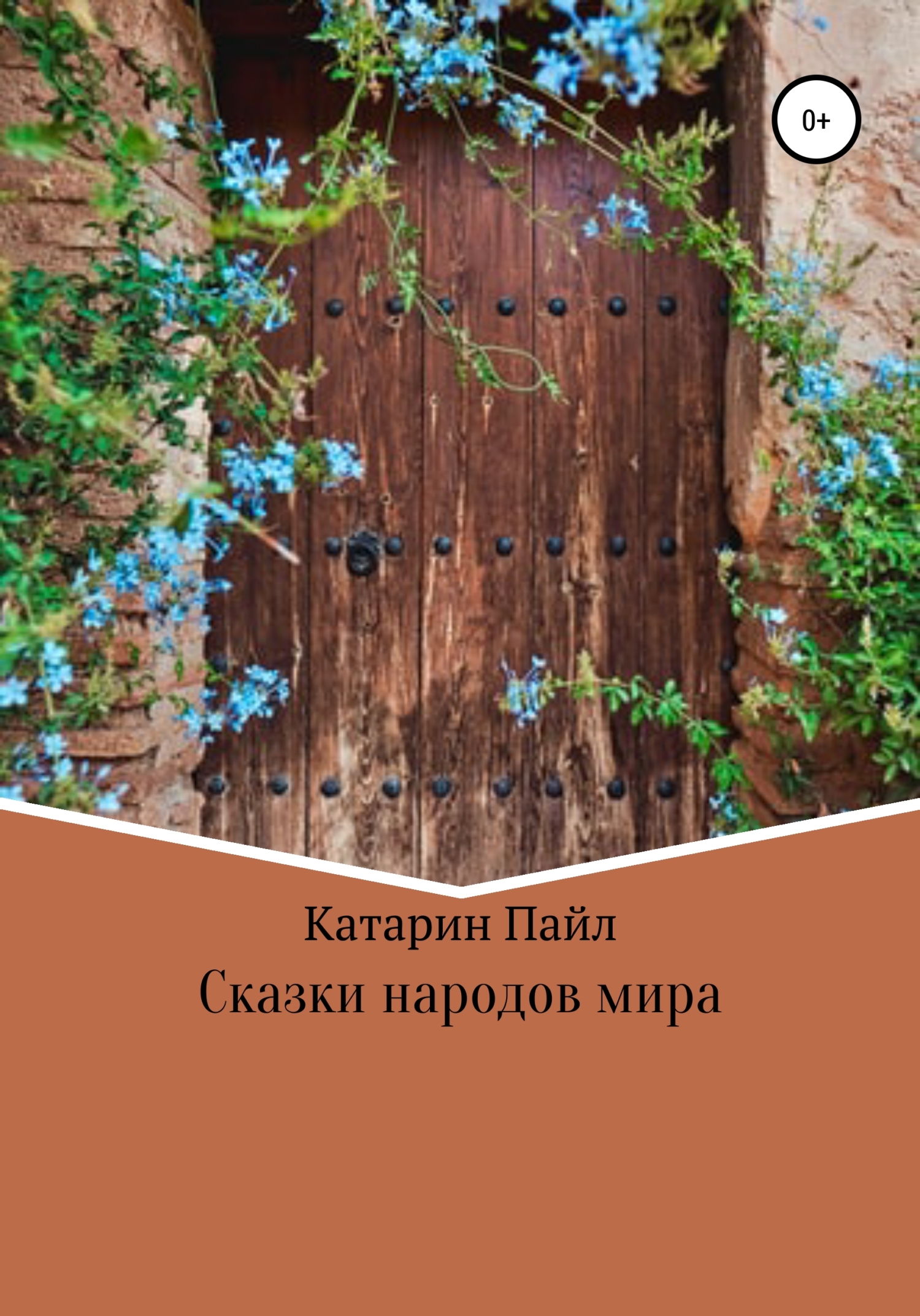 читать Сказки народов мира