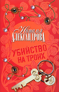 читать Убийство на троих