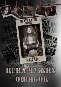 читать Цена чужих ошибок