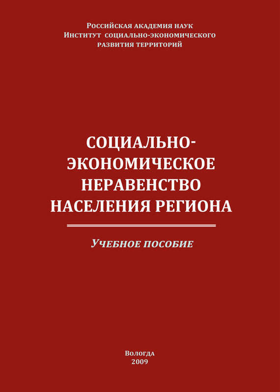 читать Социально-экономическое неравенство населения региона
